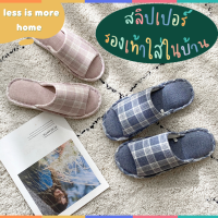 (คุณภาพดี)รองเท้าสลิปเปอร์คุณภาพดี ผ้าคอตตอน Slipper รองเท้าใส่ในบ้านสไตล์มินิมอล