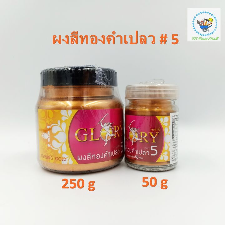 พร้อมส่ง-ผงสีทองคำเปลว-glory-กลอรี่-5-ผงทอง-ผงทองคำ-ทองคำ-ทองโลหะ-ผงทองทาพระพุทธรูป-ผงทองเปลว-ทองธรรมชาติ-ผงสีทองคำเปลว