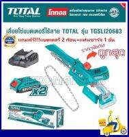 total เลื่อยโซ่ บาร์ 6 นิ้ว ไร้สาย 20 โวลท์ (แบต 2 ก้อน + แท่นชาร์จ) รุ่น TGSLI20683 (Lithium-Ion Mini Chain saw) เลื่อยไฟฟ้า เลื่อยไร้สาย เลื่อยอเนกประสงค์