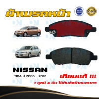 ผ้าเบรค NISSAN TIIDA ปี 2006 - 2012 ผ้าดิสเบรคหน้า นิสสัน ทีด้า พ.ศ. 2549 - 2555 DM - 761