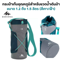 QUECHUA กระเป๋าเก็บอุณหภูมิ สำหรับขวดน้ำเดินป่าขนาด 1.2 ถึง 1.5 ลิตร ยางยืดสำหรับรัดและสายสะพายไหล่  ทนทานต่อการเสียดสี พร้อมส่ง