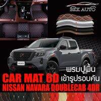 พรมปูพื้นรถยนต์ พรมรถยนต์ พรม VIP 6D ตรงรุ่น สำหรับ NISSAN NAVARA DOUBLECAB 4DR 2021 มีสีให้เลือกหลากสี