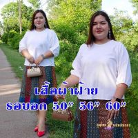 อก 50 56 60 *ส่งฟรี เสื้อผ้าฝ้ายสีขาว