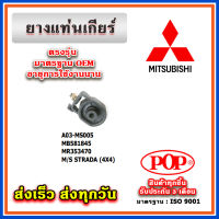 ยางแท่นเกียร์ MITSUBISHI STRADA (4X4) ยี่ห้อ POP ของแท้ รับประกัน 3 เดือน Part No MB581845, MR353470