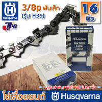 โซ่เลื่อยยนต์ Husqvarna H35 ใส่บาร์ 16 นิ้ว แท้ 100% 3/8p เล็ก โซ่ซอย โซ่ตัด (Made in USA)