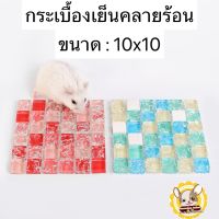 กระเบื้องเย็นคลายร้อน สำหรับสัตว์เลี้ยงขนาด 10x10 cm