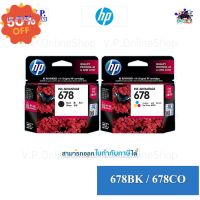 Hp 678 ของแท้ พร้อมส่ง*vp com**คนขายหมึก* #หมึกสี  #หมึกปริ้นเตอร์  #หมึกเครื่องปริ้น hp #หมึกปริ้น   #ตลับหมึก