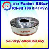 สาย Faster SStar RG-6U 100 เมตร ชีลล์ 60% (สีดำ)