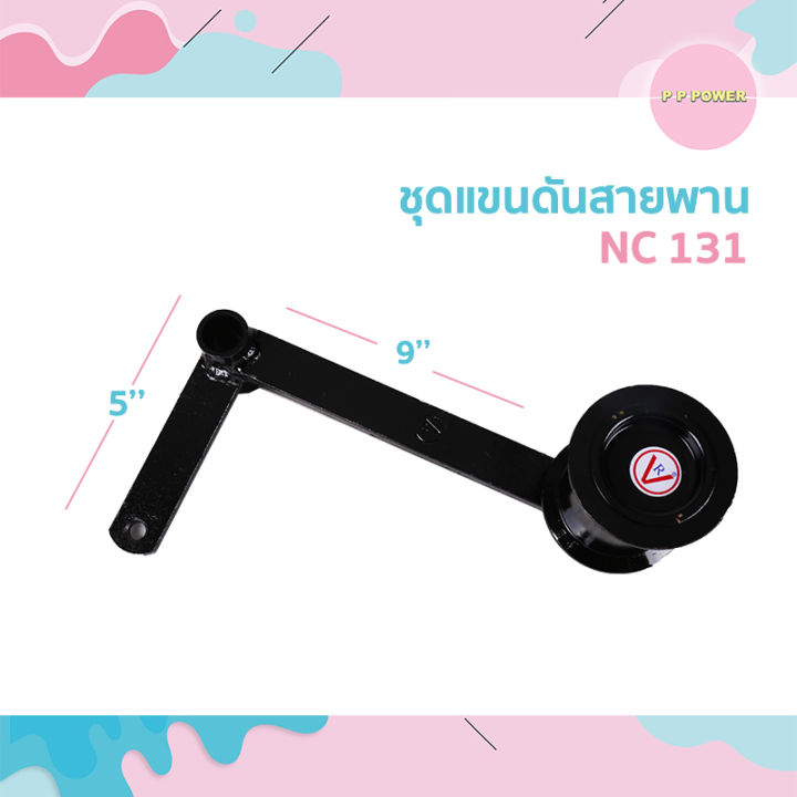 ชุดแขนดันสายพาน-nc-131