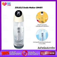 ZOLELE Soda Maker SM451 เครื่องทำน้ำโซดา เครื่องทำโซดาพกพา