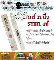 บาร์เลื่อยโซ่ยนต์ ขนาด 22 นิ้ว STIHL (เฉพาะบาร์/หรือพร้อมโซ่) ใช้ทดแทนของเดิมได้ทุกยี่ห้อ