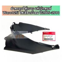 ฝาครอบใต้เบาะ Wave125i (เวฟ125ไอ) ปี 2005-2010 ไฟเลี้ยวบังลม ?แท้ศูนย์?รหัส 64340-KPH-700