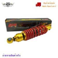 โช๊คหลัง แต่ง แบรนด์BMBแท้สำหรับ MIO,FINO,CLICK,ICON,SCOOPY i แบบHYBRID/CNC(B0001)