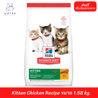 ✨ ส่งฟรี!! ? Hills® Science Diet® Kitten Chicken Recipe ขนาด 1.58 kg. ?บริการเก็บเงินปลายทาง