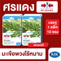 ผักซอง ศรแดง มะเขือพวง พวงมณี F1 บรรจุแพ็คล่ะ 10 ซอง ราคา 230 บาท