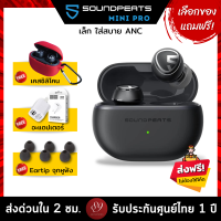 ??แถมฟรี! เคสซิลิโคน/อะแดปเตอร์/จุกหูฟัง เลือกได้ SoundPEATS Mini Pro หูฟังบลูทูธ Hybrid ANC Bluetooth 5.2 หูฟังไร้สาย True Wireless by 89wireless