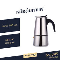 ?ขายดี? หม้อต้มกาแฟ ขนาด 300 มล. ผลิตจากสแตนเลส ด้ามจับทนความร้อน - ที่ต้มกาแฟ หม้อต้มกาแฟสด ที่ชงกาแฟสด หม้อกาแฟ ชุดต้มกาแฟสด กาต้มกาแฟสด ชุดชงกาแฟสด กาต้มกาแฟ หม้อต้มกาแฟโบราณ หม้อต้มกาแฟเอสเพรสโซ่ moka pot