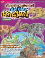 หนังสือ เปิดแฟ้ม...ไดโนเสาร์ ยุคของยักษ์ใหญ่ ฉบับปรับปรุง