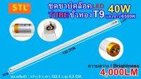 ชุดขาบิดล็อค LED T9-40W TUBE ขั้วทอง แสงขาว/65000K (STL-TSP)