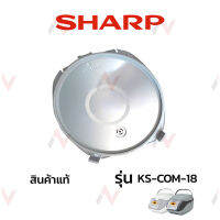 Sharp  ฝาในหม้อหุงข้าว รุ่น  KS-COM-18