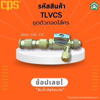 APL .ASIA ชุดตัวถอดใส้ศร ชุดถอดเปลี่ยนศร ตัวถอดใส้ศร 1/4 นิ้ว ข้อต่อตัวผู้ 5/16 นิ้ว ข้อต่อตัวเมีย 5/16 นิ้ว R-410A  ยี่ห้อ CPS