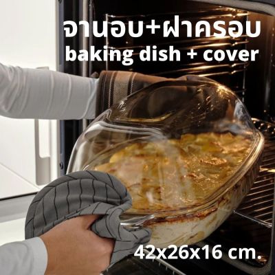 จานอบ+ฝาครอบ จานเสิร์ฟพร้อมฝา จานอบพร้อมฝาขนาดใหญ่  ขนาด 42x26x16 cm. แก้วทนไฟ เข้าเตาอบไมโครเวฟได้ baking dish + cover