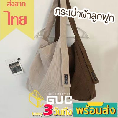 GUCSELECTED(B1780) กระเป๋าผ้าลูกฟูกป้ายFASHION