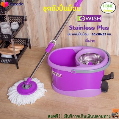 ถังปั่นไม้ม๊อบ BE WISH รุ่น Stainless Plus สีม่วง ชุดถังปั่นม็อบ พร้อมไม้ม็อบกลม ชุดไม้ม็อบ ไม้ถูพื้นสแตนเลส+ถังปั่น ไม้ม็อบอัตโนมัติ ไม้ถูพื้นถังปั่น