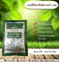 แบคทีเรียบาซิลลัส เบอร์ 2 ขนาด 20g. สารกำจัดเชื้อราและแบคทีเรีย โรคใบจุด โรคใบไหม้ โรคแอนแทรคโนส สารชีวภัณฑ์ allaboutplants