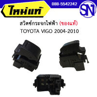 สวิตช์กระจกไฟฟ้า สำหรับข้าง หน้าซ้าย หลังซ้าย หลังขวา TOYOTA VIGO ของใหม่ ของแท้ มีสินค้าพร้อมส่ง โตโยต้าวีโก้