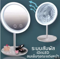 กระจกแต่งหน้า BREAUTY BREEZE 2 IN 1 มีระบบLED และพัดลม