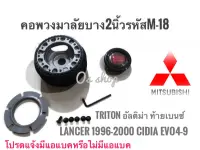 M-18 คอบาง คอพวงมาลัยแต่ง มิตซูบิชิ : Lancer 1996-2000 ท้ายเบนซ์, Lancer CNG, อัลติม่า, กระบะไตรตัน Cedia,CK-II,อีโว 4-6,อีโว 7-9, FTO* **จบในร้านเดียว**