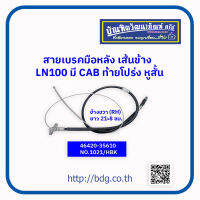 TOYOTA สายเบรคมือหลังเส้นข้าง โตโยต้า NEW MIGHTY-X,LN100มี CAB ข้างขวา(RH) 218 ซม.ท้ายโปรง หูสั้น 46420-35610 NO.1021/HBK1/HBK