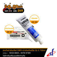 (ซื้อคู่คุ้มกว่า) น้ำมันเกียร์เรือ YAMALUBE GEAR OIL GL-5 750g + ปะเก็นน้ำมันเกียร์ OBM (1:1) GASKET SEAL  มารีน MARINE สำหรับเครื่องยนต์เรือ 2 และ 4 จังหวะ แท้ OIL DBB