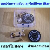 ชุดปรับความร้อนเตารีดไอน้ำ Silver Star มีเทอร์โมสตัท+ปรับความร้อน สำหรับเตารีดไอน้ำ Silver Star ใช้ได้94Aกับ94AL