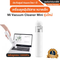 Xiaomi Mi Vacuum Cleaner Mini รุ่น XMI-BHR4916GL เครื่องดูดฝุ่นขนาดเล็ก ไร้สาย ดูดฝุ่นในรถ ดูดฝุ่นโซฟา หรือพื้นที่แคบได้ รัปประกันศูนย์ Xiaomi ไทย 1 ปี