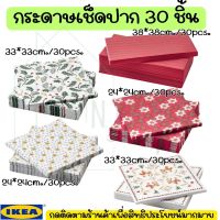 IKEA X-mas กระดาษเช็ดปาก ทิชชู่ กระดาษทิชชู่ 30 ชิ้น