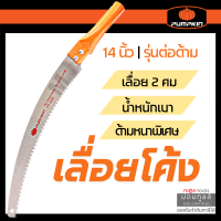 PUMPKIN เลื่อยโค้งตัดกิ่งไม้ ขนาด 14 นิ้ว PTT6042 (196030) by Montools T243