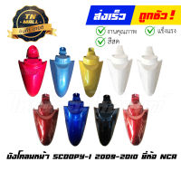 บังโคลนหน้า  Scoopy-i 2009-2010 ยี่ห้อ NCA