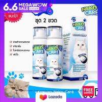 Neko Care ซิลเวอร์นาโนคลีนซิ่งโฟม โฟมอาบแห้ง น้ำยาอาบน้ำ น้ำยาเช็ดตัวแมว แชมพูอาบแห้ง ขจัดกลิ่น ไม่เหนียว สะอาด ดับกลิ่น ไม่ต้องล้างออก ทำความสะอาดแมวโดยไม่ต้องอาบน้ำจริง สำหรับแมวที่ไม่ชอบอาบน้ำ ขนาด 150 ml. 2 ขวดในราคาพิเศษ