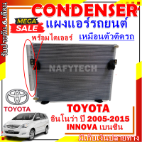 โปรลดราคาสุดคุ้มม!! แผงแอร์ อินโนว่า 2005-2015 เบนซิน  CONDENSER TOYOTA INNOVA การันตีคุณภาพ