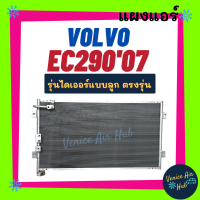 แผงร้อน วอลโว่ อีซี 290 2007 รถตัก รุ่นไดเออร์แบบลูก VOLVO EC290 07 รังผึ้งแอร์ แผงแอร์ คอยร้อน แผง คอยแอร์ แผงคอล์ยร้อน คอนเดนเซอร์ คอล์ยร้อน แอร์รถ