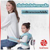 Thaihome เข็มขัดนิรภัย เด็กซ้อนรถจักรยานยนต์ เป็นแบบตะข่ายระบายความร้อนได้ดีChild seat belt