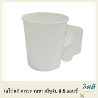 เอโร่ แก้วกระดาษขาวมีหูจับ 6.5 ออนซ์ แพ็ค 50 ใบ รหัสสินค้าli2158pf