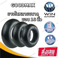 ยางใน ยี่ห้อ GOODMAX ขอบ 16 นิ้ว ขนาด 7.00/7.50R16