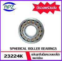 23224K  ตลับลูกปืนเม็ดหมอนแบบโค้ง เพลา เฉียง  ( SPHERICAL ROLLER BEARINGS)   23224K    ขนาด เพลาใน 50 โตนอก 110  หนา 40  จัดจำหน่ายโดย Apz สินค้ารับประกันคุณภาพ