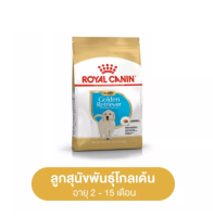 Royal Canin Golden Retriever Puppy 12 kg โรยัล คานิน อาหารลูกสุนัข พันธุ์โกลเด้น รีทรีฟเวอร์