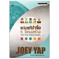 แก่นแท้ปาจื่อ 5 โครงสร้าง : BaZi Profiling The Five Structures / Joey Yap (โจอี ยับ)