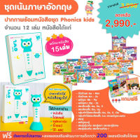 (รุ่นนกฮูกใหม่ล่าสุด 32 GB) ปากกาพูดได้  + หนังสือชุด Phonics kids หนังสือรวม 15 เล่ม ฝึกออกเสียงภาษาอังกฤษเบื้องต้น