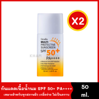 ครีมกันแดด เนื้อน้ำนม 50 ml. (แพ็คคู่) Multi Protective Sunscreen SPF50+ PA++++ กันน้ำ กันเหงื่อ ปกป้องผิวถึง 4 ชั้น เกลี่ยง่าย ไม่เป็นคราบไม่เยิ้มระหว่างวัน